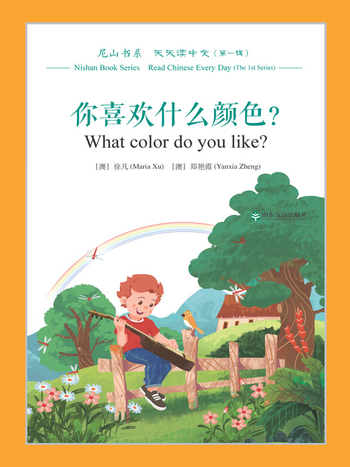 Title details for 你喜欢什么颜色？ (What color do you like?) by 徐凡（澳） - Available